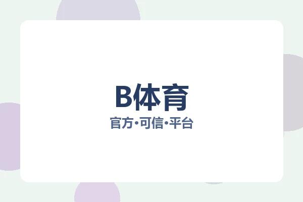 B体育